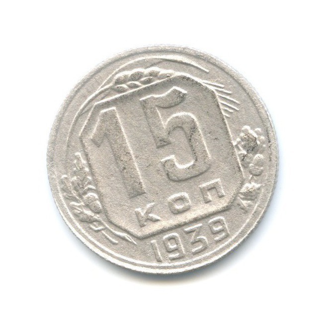 15 копеек 1939 — Венок 11 лент
