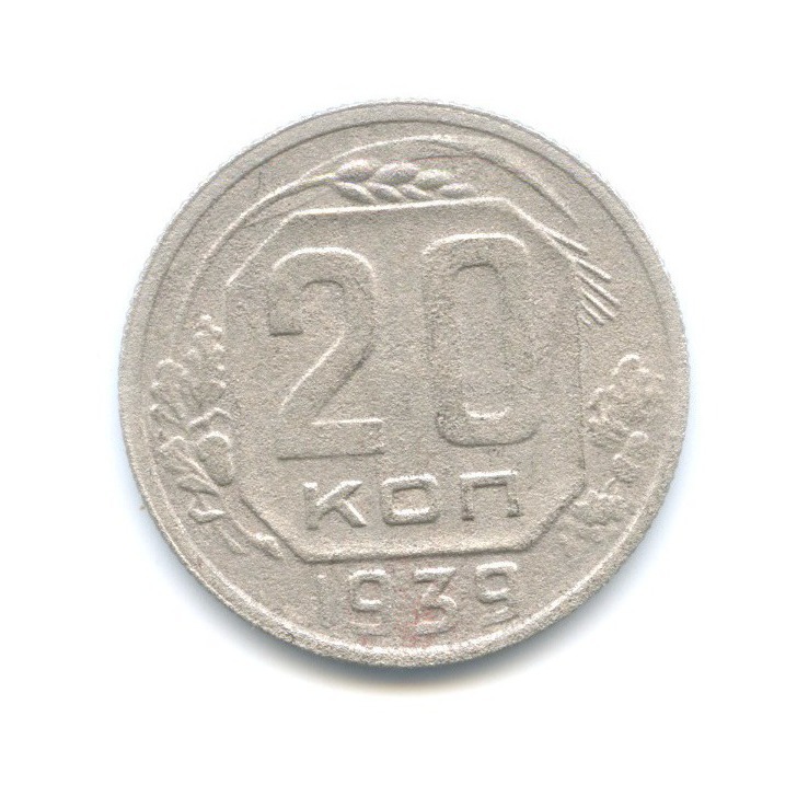 20 копеек 1939 — Венок 11 лент