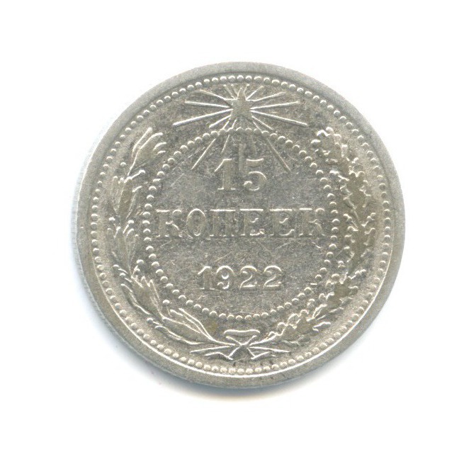 15 копеек 1922