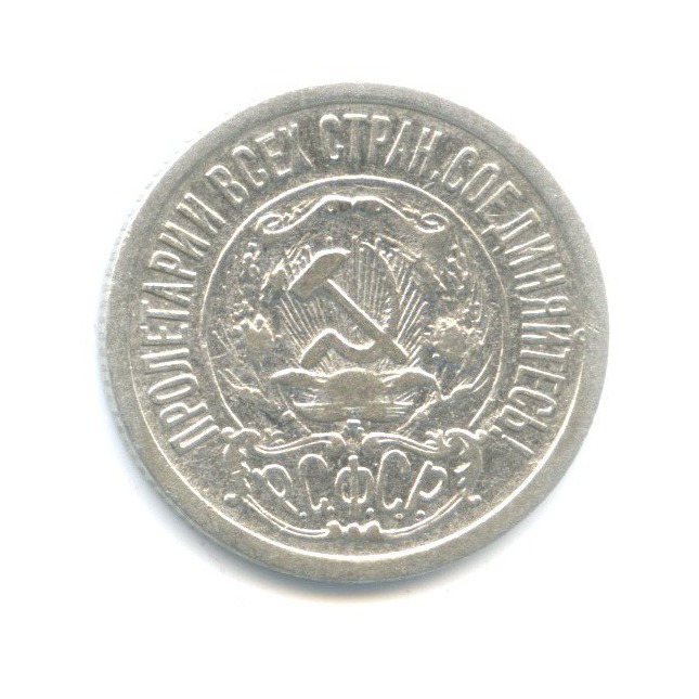 15 копеек 1922