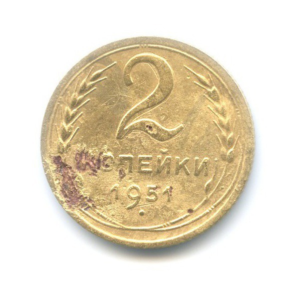 2 копейки 1951 — Венок 16 лент