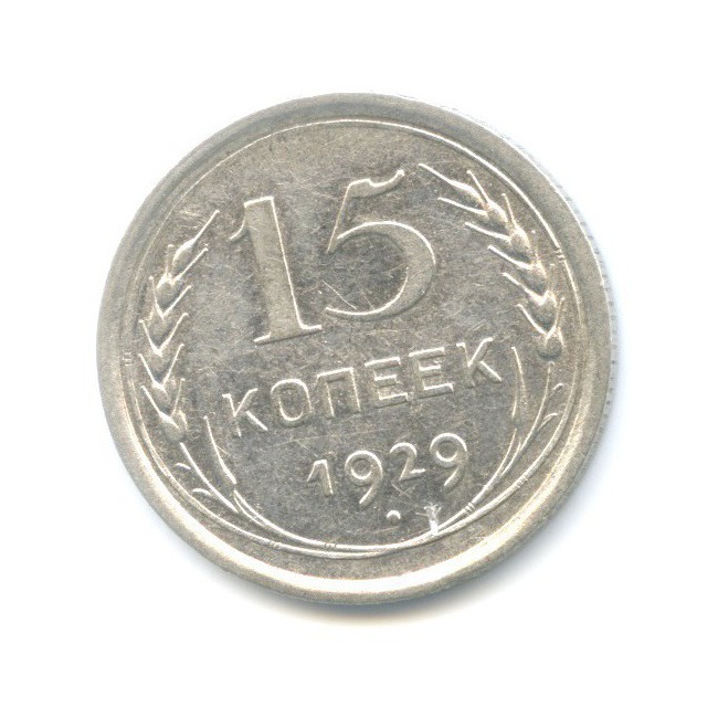 Продать монеты 15 копеек. Монета 15 копеек СССР. 50 Копеек СССР 1929. 15 Копеек без указания года. 15 Копеек контора Хренникова.