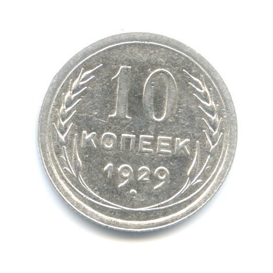 10 копеек 1929