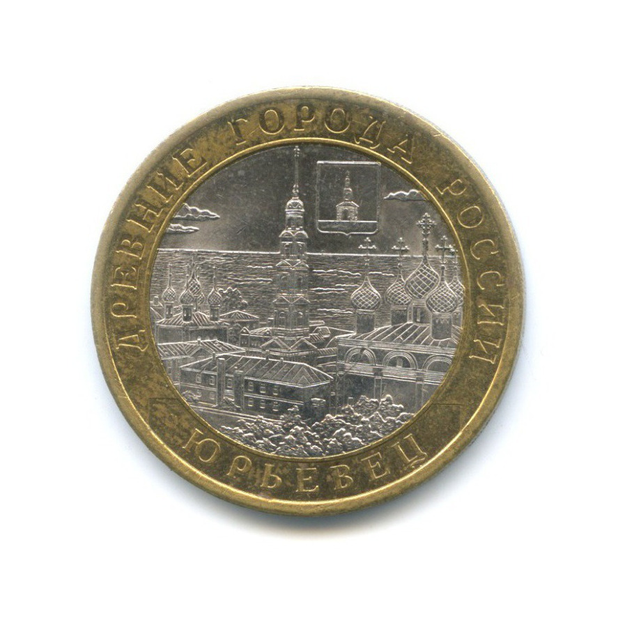 10 рублей 2010 СПМД — Древние города России. Юрьевец