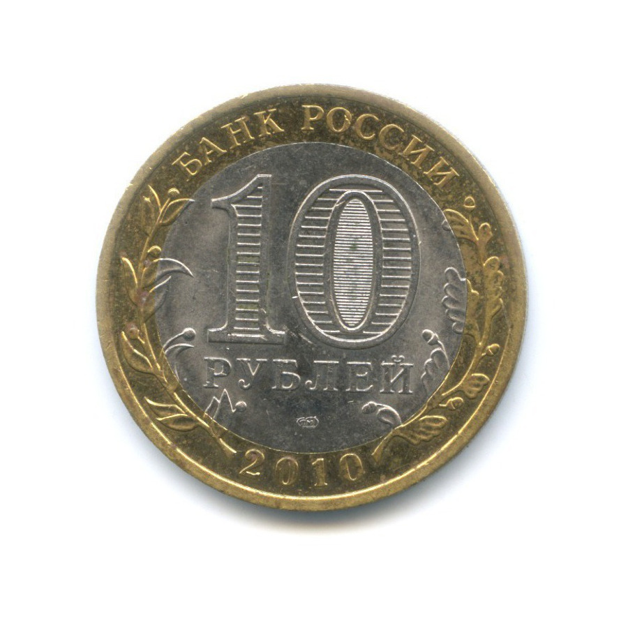 10 рублей 2010 СПМД — Древние города России. Юрьевец