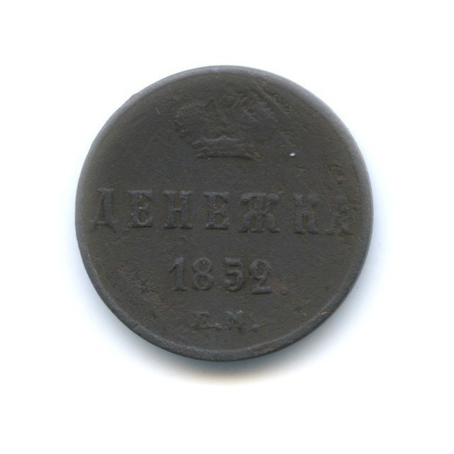 Денежка (½ копейки) 1852 ЕМ — Вензель Николая I