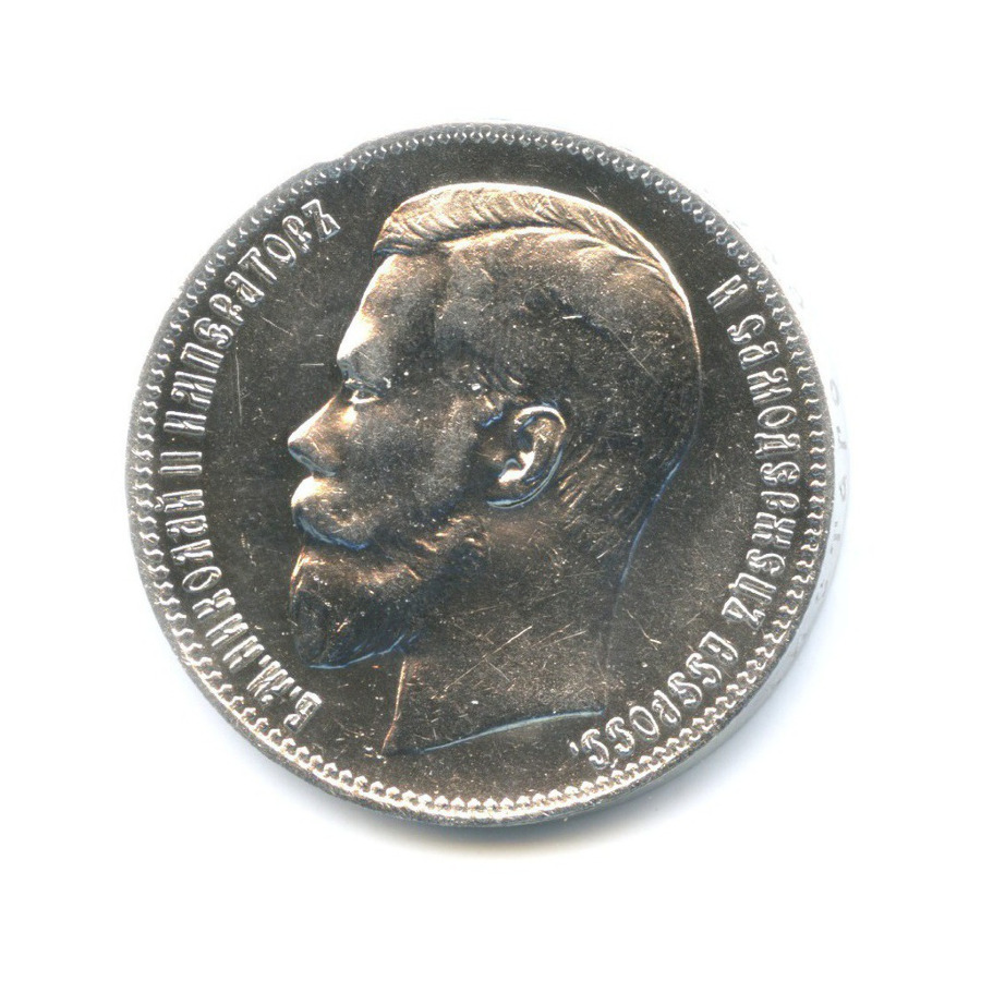 1 рубль 1897 АГ — Портрет Николая II