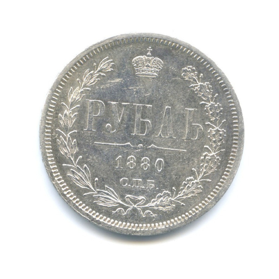 1 рубль 1880 СПБ НФ
