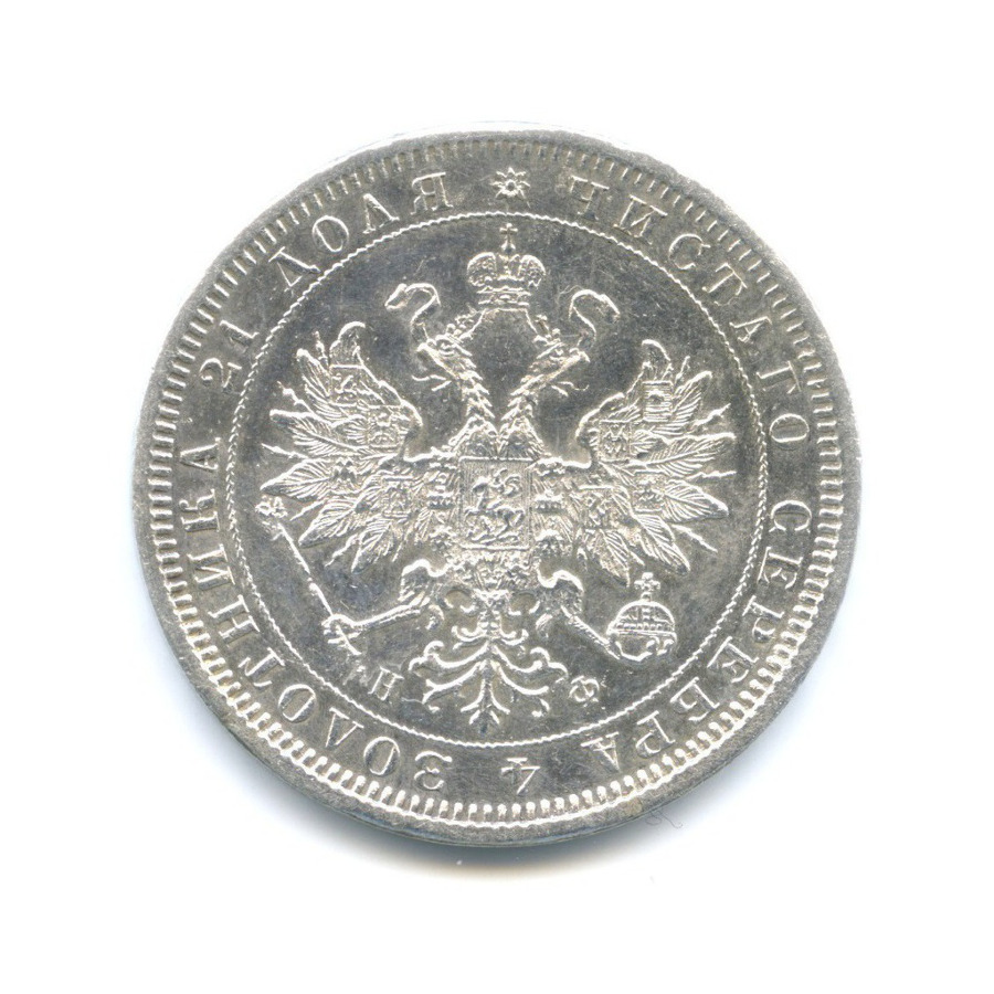 1 рубль 1880 СПБ НФ