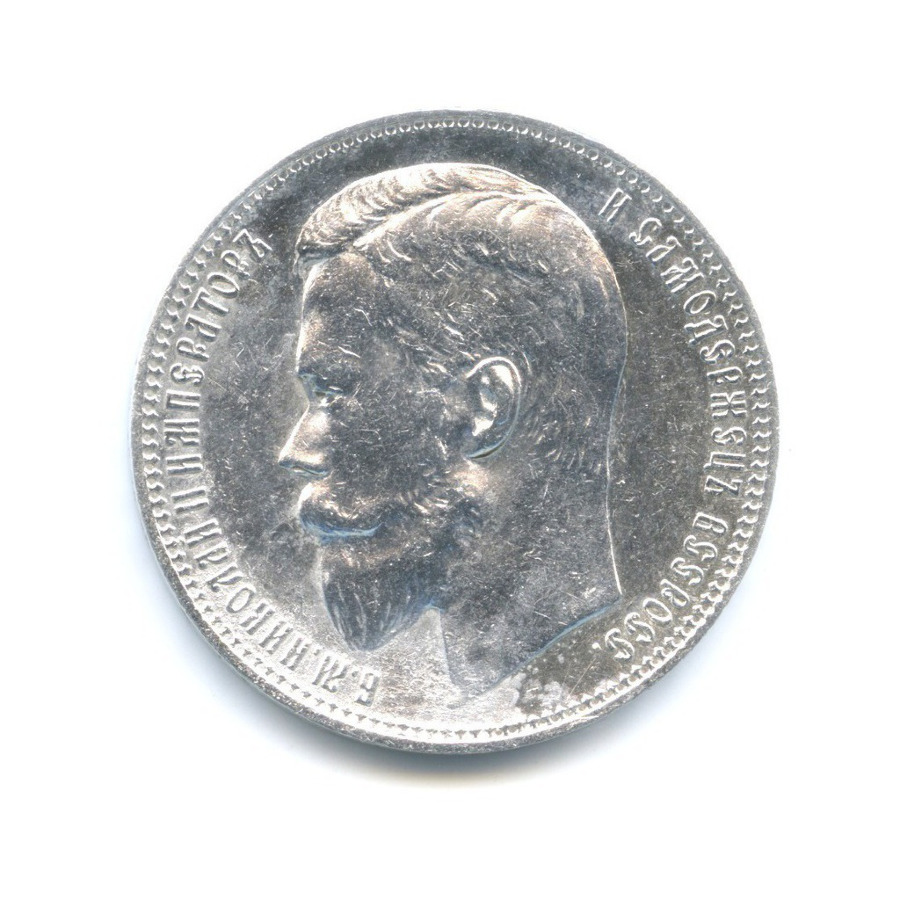 1 рубль 1899 ФЗ — Портрет Николая II