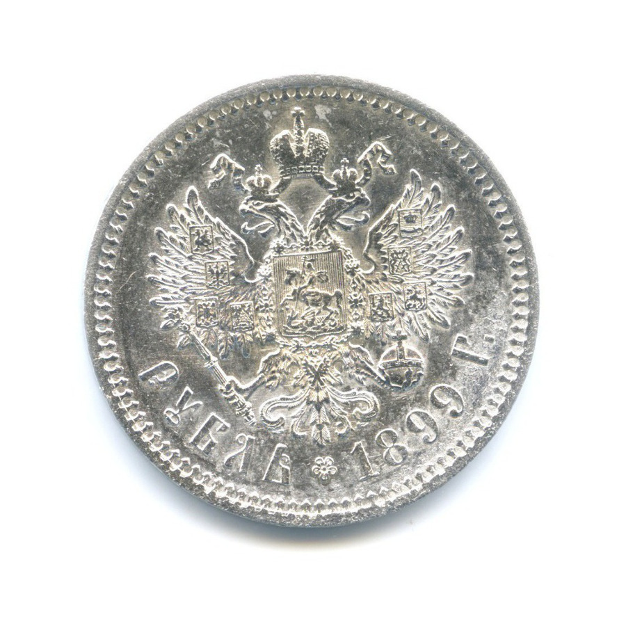 1 рубль 1899 ФЗ — Портрет Николая II