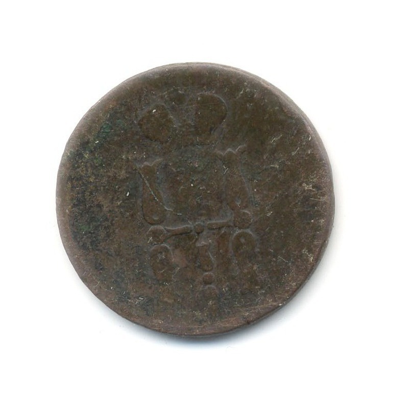 1 копейка 1855 ЕМ — Вензель Николая I
