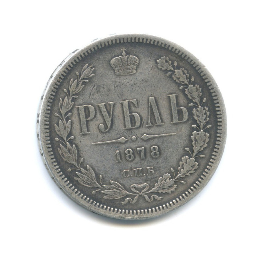 1 рубль 1878 СПБ НФ