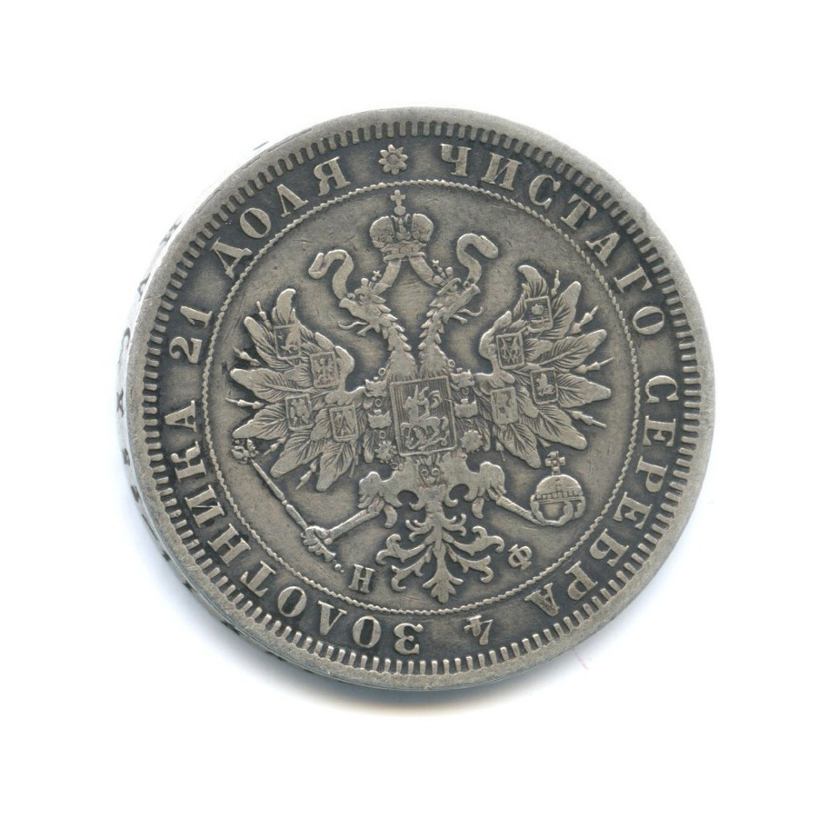 1 рубль 1878 СПБ НФ