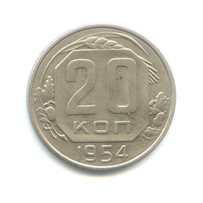 20 копеек 1954 — Венок 16 лент
