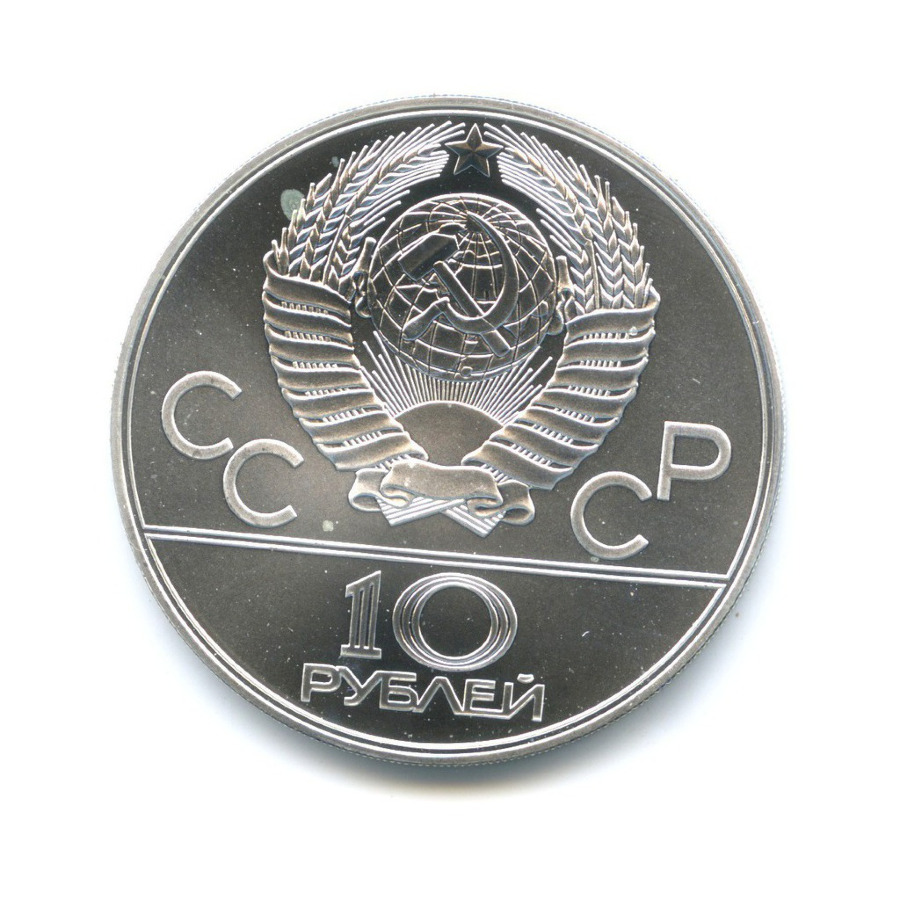 10 рублей 1978 ЛМД — Игры XXI Олимпиады. Прыжки с шестом