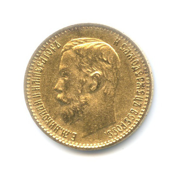5 рублей 1899 ЭБ — Портрет Николая II