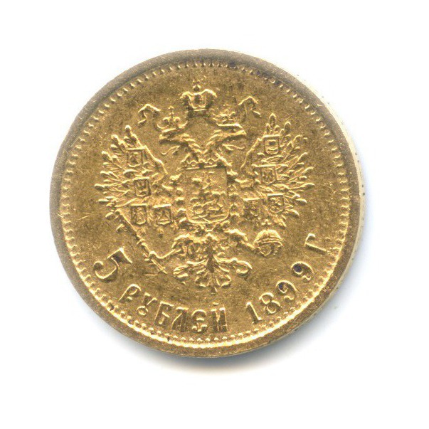5 рублей 1899 ЭБ — Портрет Николая II