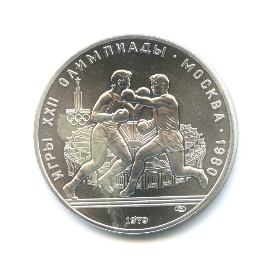 10 рублей 1979 ЛМД — Игры XXI Олимпиады. Бокс