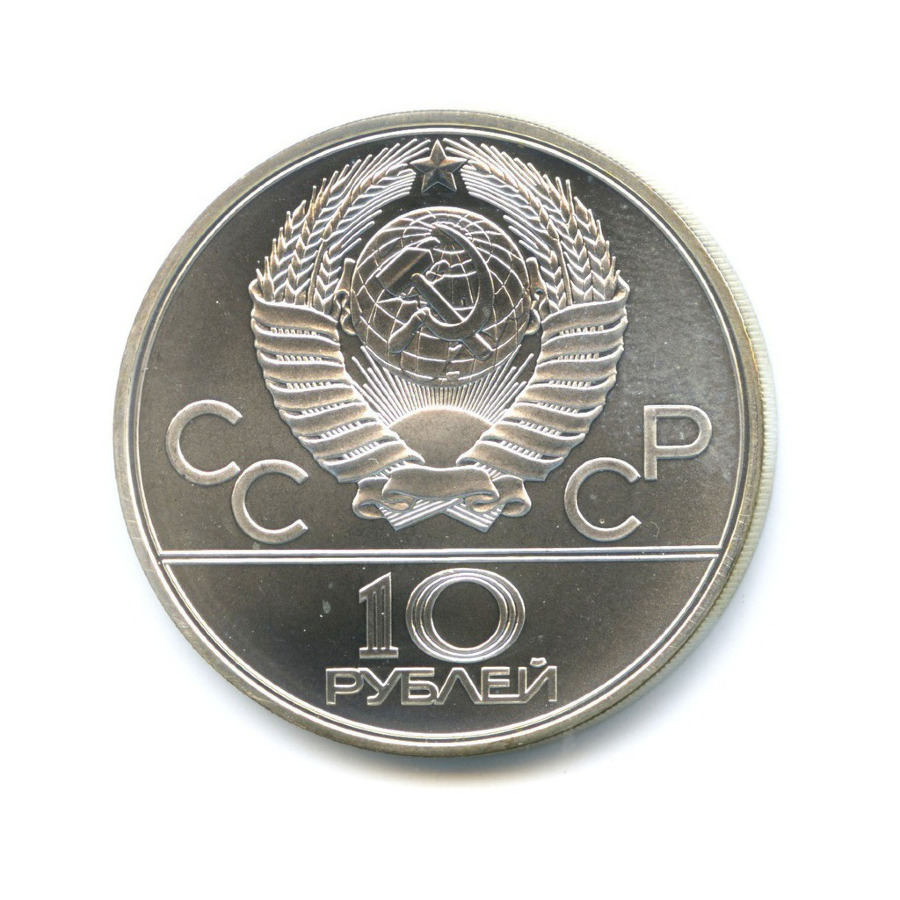 10 рублей 1979 ЛМД — Игры XXI Олимпиады. Бокс