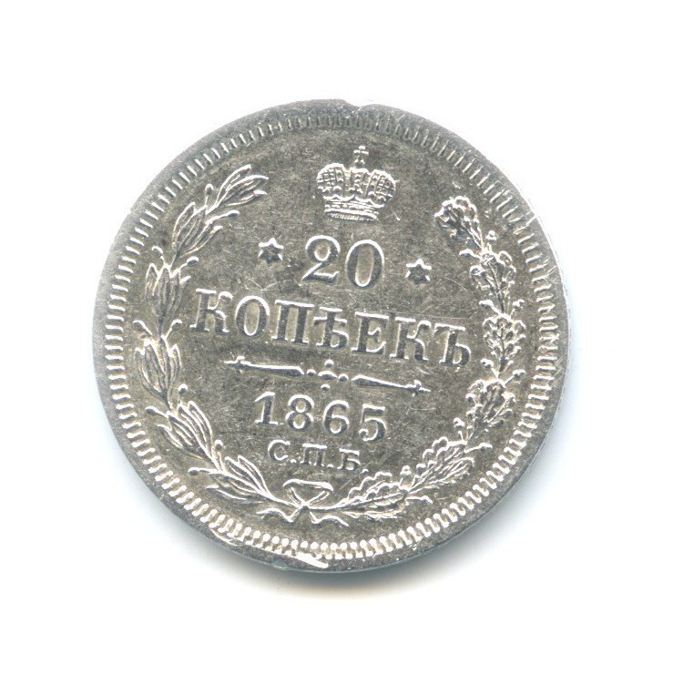 20 копеек 1865 СПБ НФ — Орел 3 типа