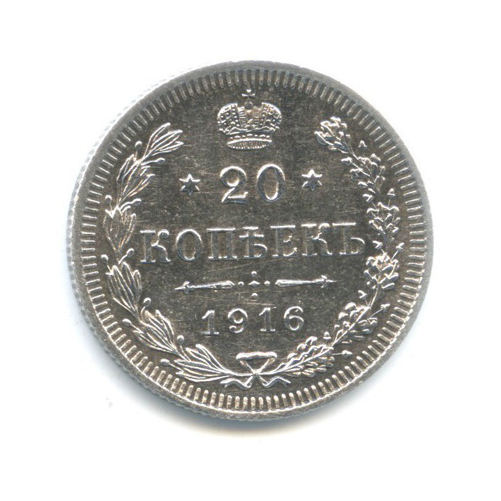 20 копеек 1916 ВС — Орел 4 типа