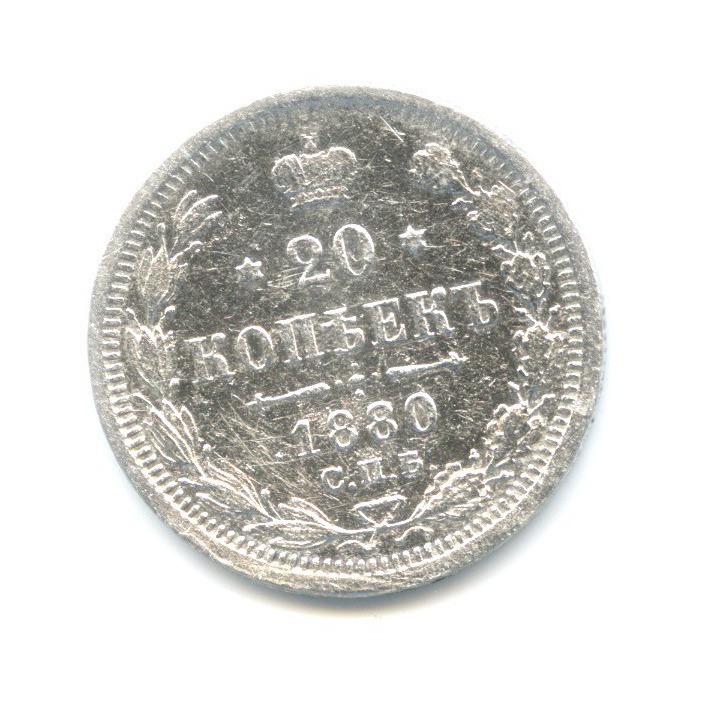20 копеек 1880 СПБ НФ — Орел 4 типа