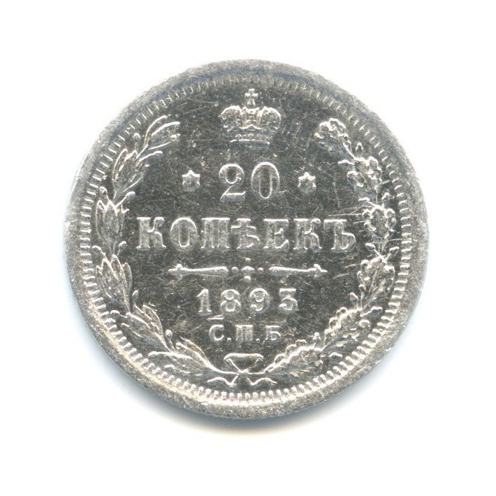 20 копеек 1893 СПБ АГ — Орел 4 типа