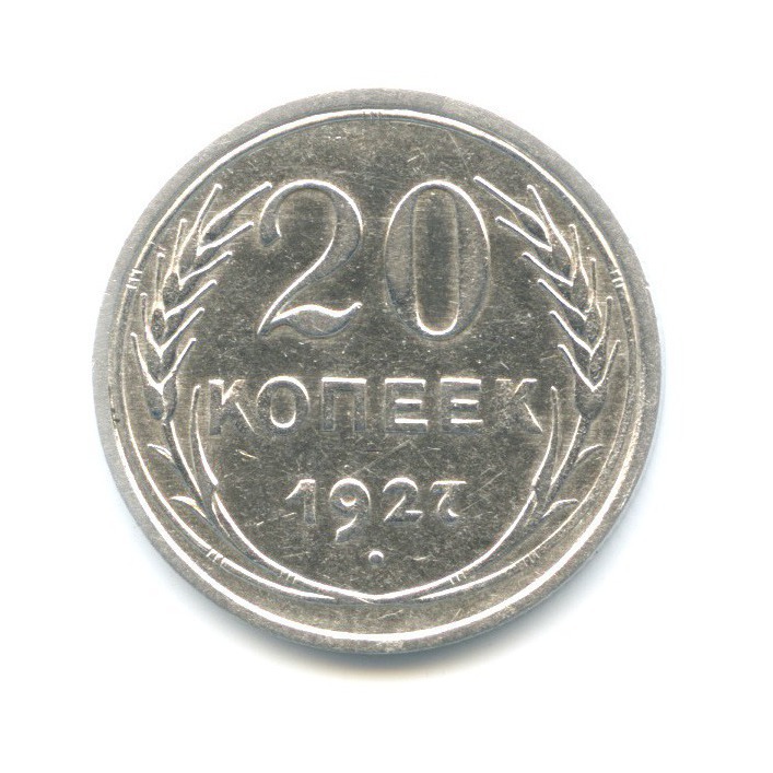 20 копеек 1927