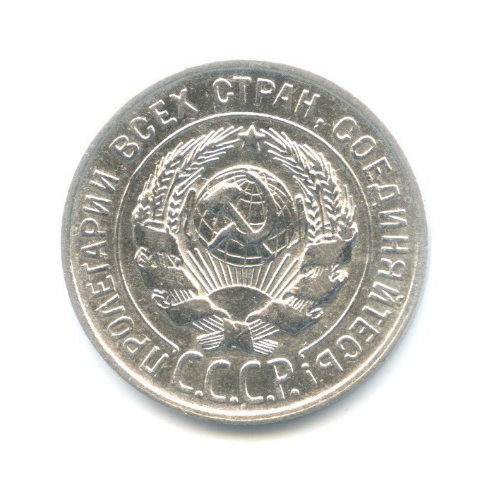 20 копеек 1927