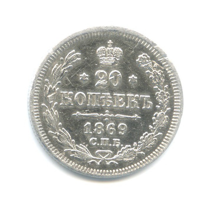 20 копеек 1869 СПБ НI — Орел 3 типа