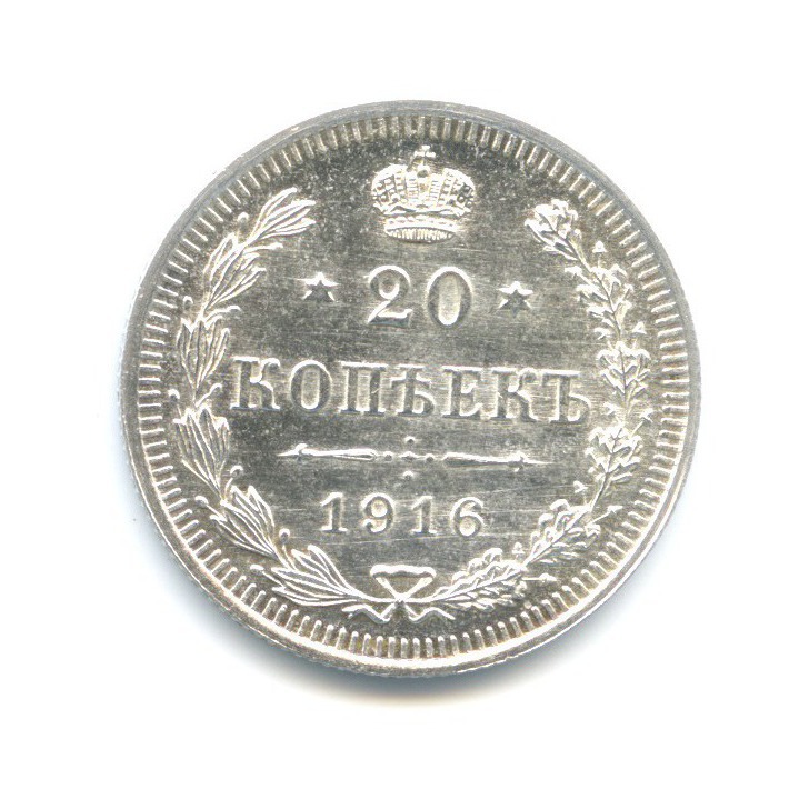 20 копеек 1916 ВС — Орел 4 типа