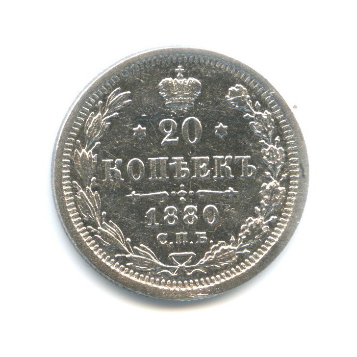 20 копеек 1880 СПБ НФ — Орел 4 типа