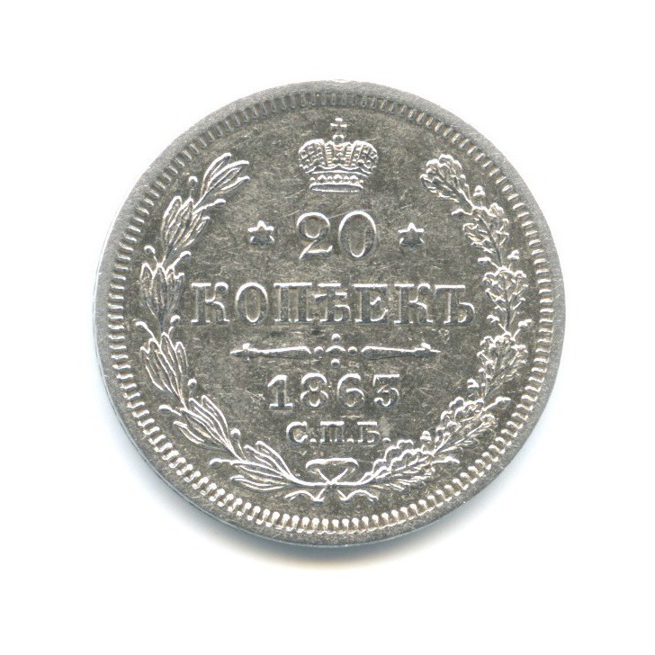 20 копеек 1863 СПБ АБ — Орел 3 типа
