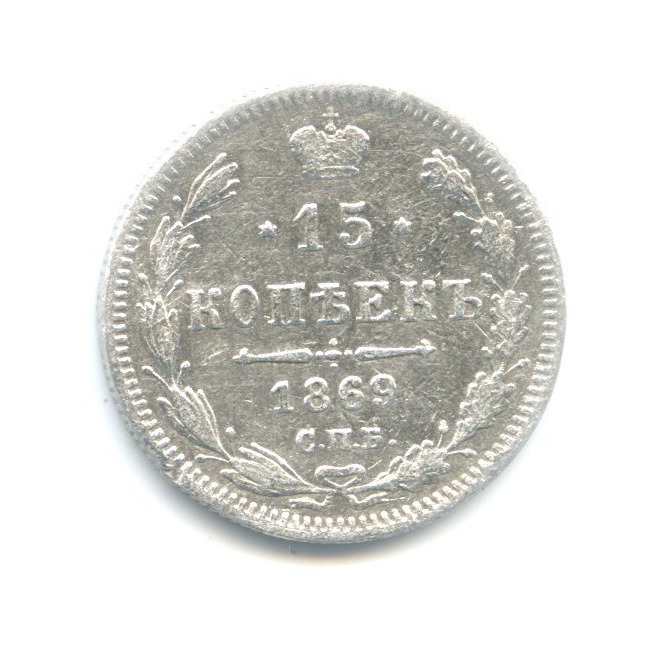 15 копеек 1869 СПБ НI — Новый орел