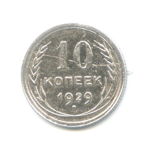 10 копеек 1929
