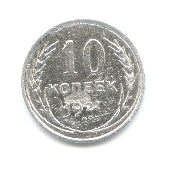 10 копеек 1927
