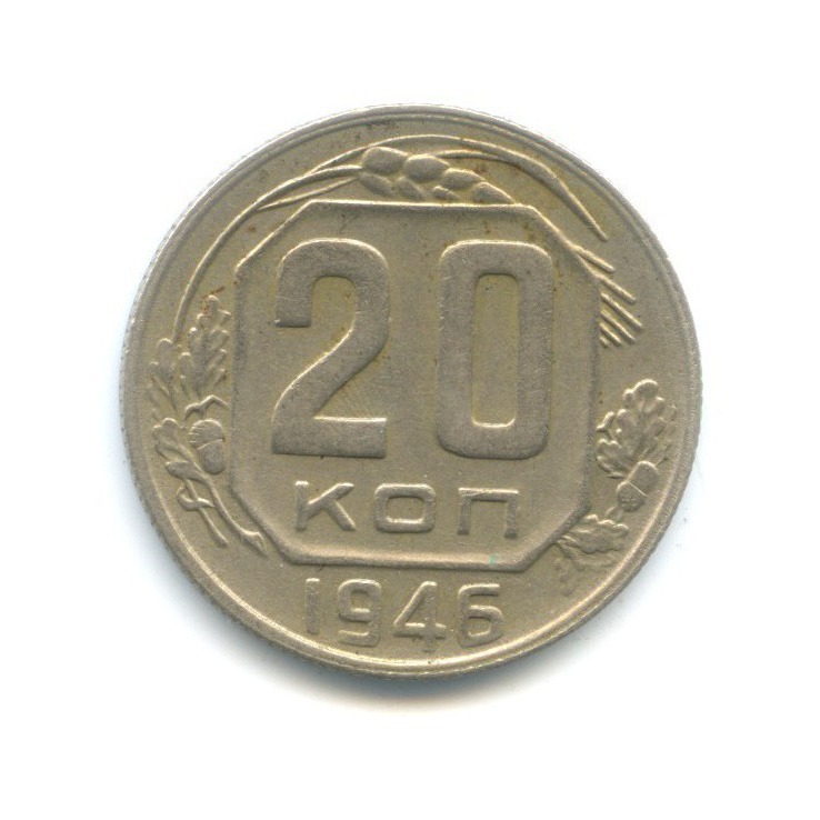 20 копеек 1946 А — Венок 11 лент