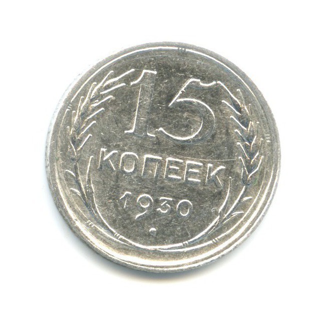 15 копеек 1930
