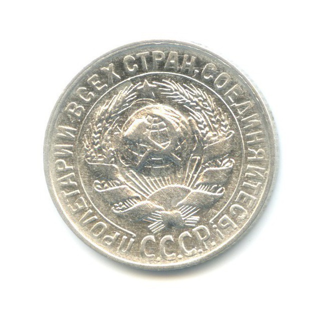 15 копеек 1930