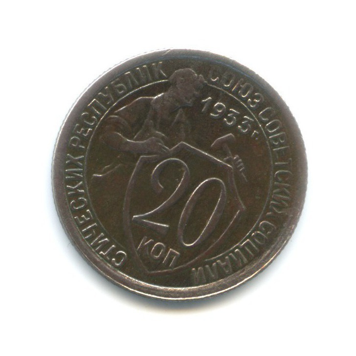 20 копеек 1933 года. 20 Копеек 1933. Монета 20 копеек 1933. 20 Копеек 1933 года цена. Монета 20 копеек 1933 года цена.