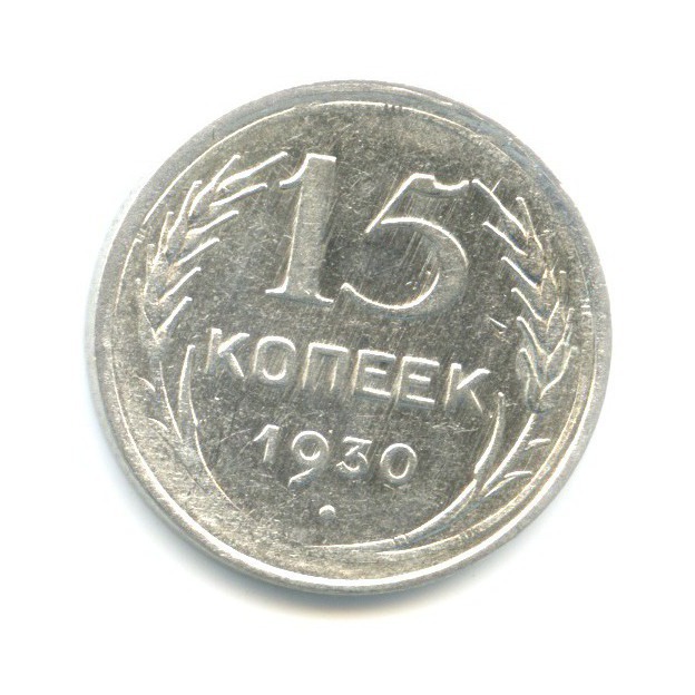 15 копеек 1930