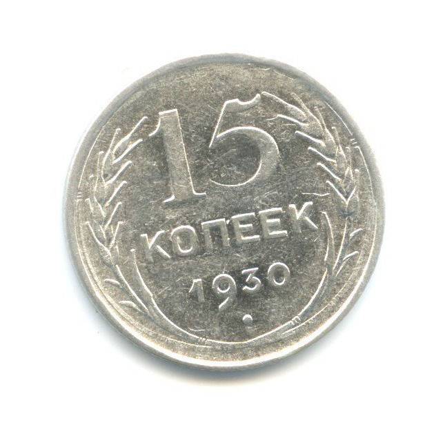 15 копеек 1930