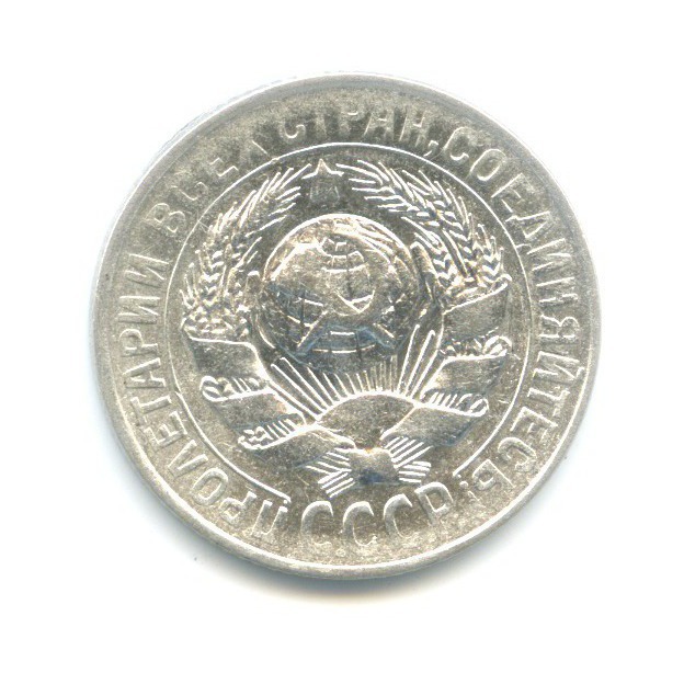 15 копеек 1930