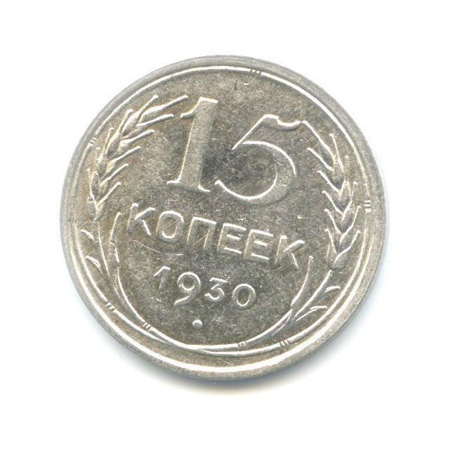 15 копеек 1930