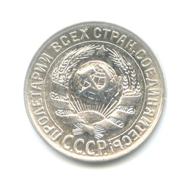 15 копеек 1930