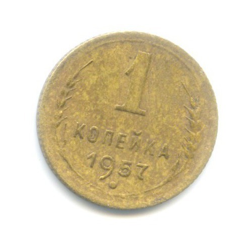1 копейка 1957 — Венок 16 лент