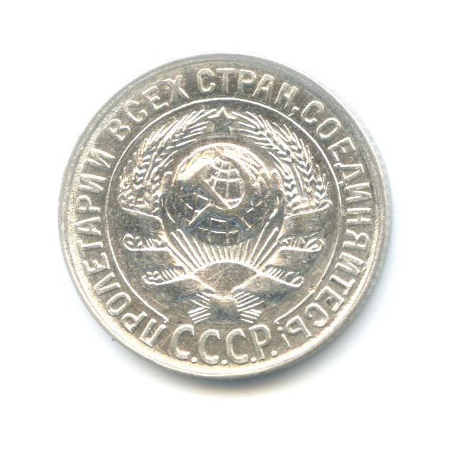 15 копеек 1930