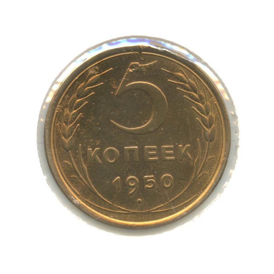 5 копеек 1950 — Венок 16 лент