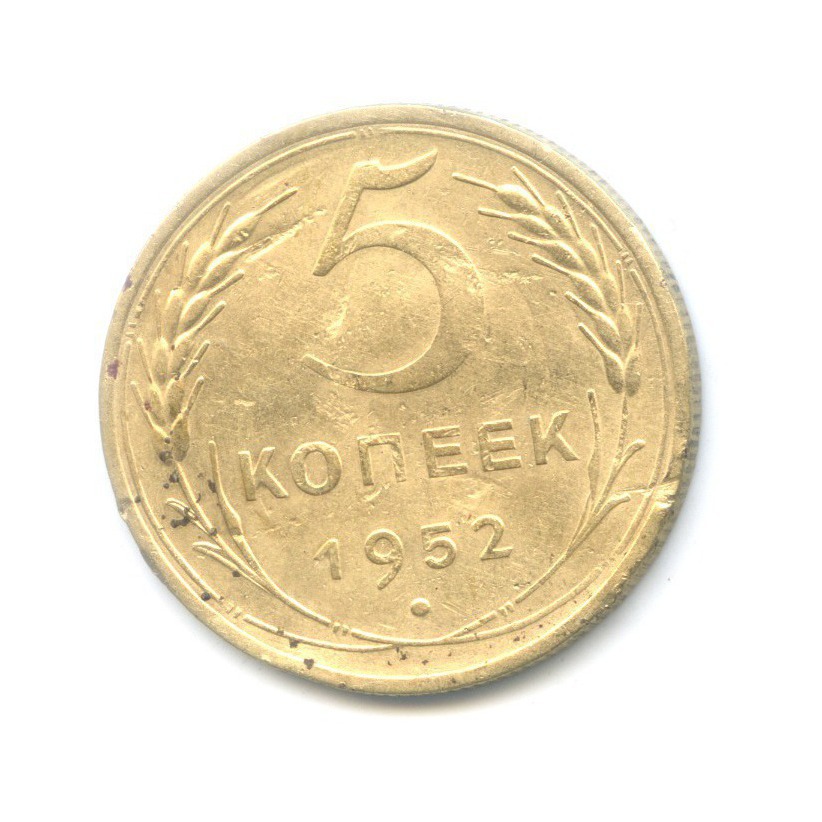 Монета 5 Копейки 1952 Года Стоимость
